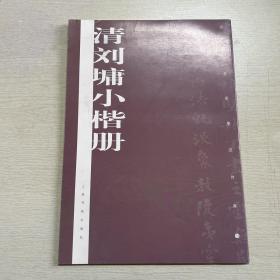 历代名家墨迹传真：清刘墉小楷册