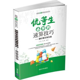 优等生必学的速算技巧