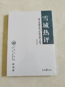 雪域热评:地方党报评论写作的实践与思考