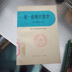 统一的现代数学(第二册第一分册)