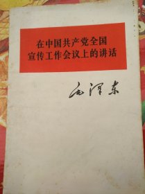 在中国共产党全国宣传工作会议上的讲话