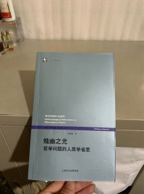 烛幽之光：哲学问题的人类学省思