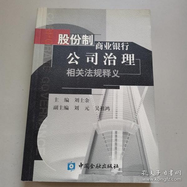 股份制商业银行公司治理相关法规释义