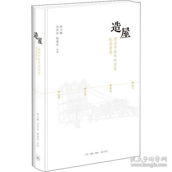 造屋 图说中国传统村落民居营建 建筑设计