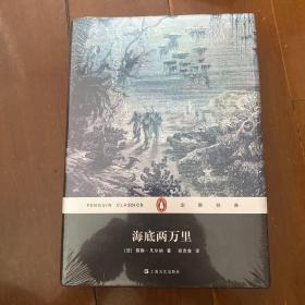 企鹅经典：海底两万里（精装）
