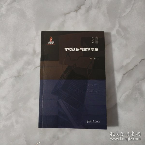 学校话语与教学变革