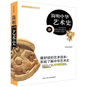 【正版新书】艺术简明中华艺术史