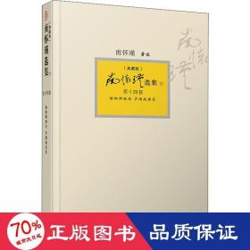 南怀瑾选集（典藏版）套装共14卷