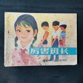 厉害班长连环画