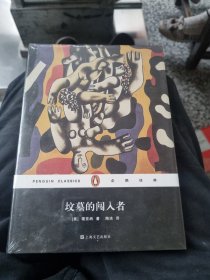 坟墓的闯入者/企鹅经典(精装）