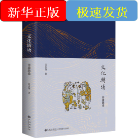 文化转场 非遗散论