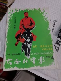 杂志 大西北电影1988 《红高粱》专辑