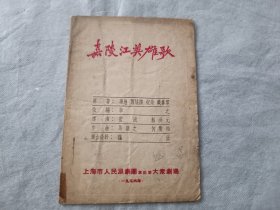 嘉陵江英雄歌 上海市人民沪剧团演出节目单1956年。