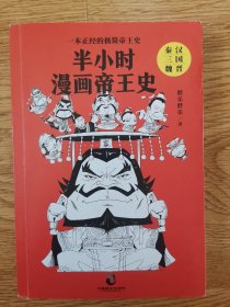 半小时漫画帝王史：秦汉.三国.魏晋