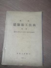 讲义∽建筑施工技术〈中册〉，1955年同济大学翻印，罕见书，内容特殊，因为中册，故从243页始至287页终，书只有44页面，另附带一油印图。16开大，封面封底品弱。内容不可多得！…