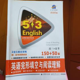 英语完形填空与阅读理解图书（150+50篇）（高3+高考）