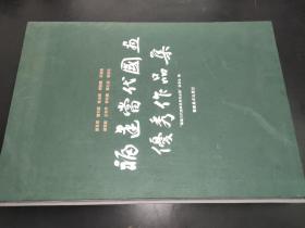 福建当代国画优秀作品集