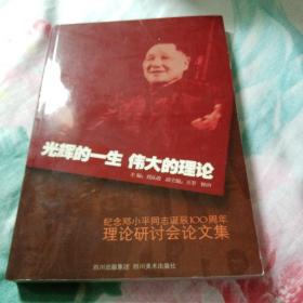 光辉的一生　伟大的理论 : 纪念邓小平同志诞辰100
周年理论研讨会论文集