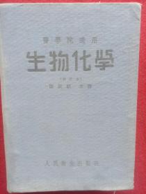 生物化学(医学院通用)，修订本。(1953年)