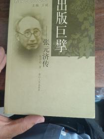 出版巨擘：张元济传