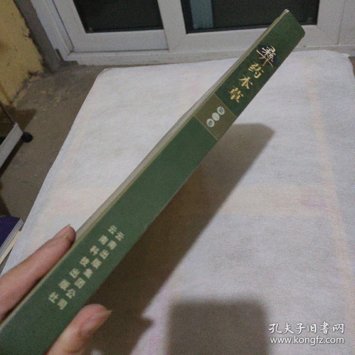 彝药本草.第1卷