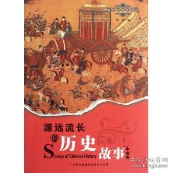 源远流长的历史故事(中国卷)田竞 编9787546380780