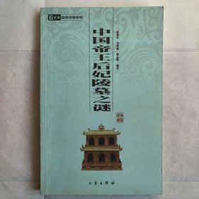 中国帝王后妃陵墓之谜