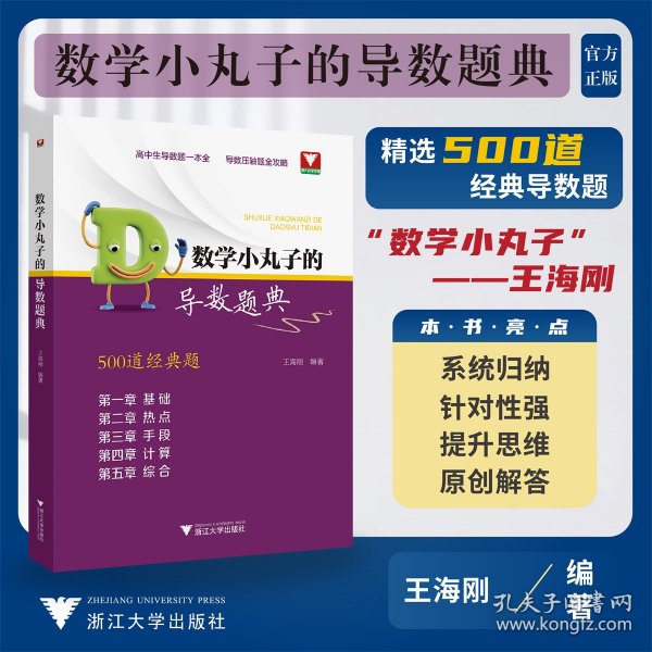 数学小丸子的导数题典