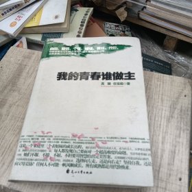 我的青春谁做主：青春的主题永远是选择与较量