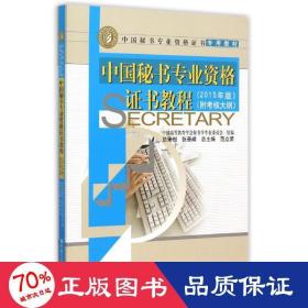 中国秘书专业资格证书教程 2015年版 附考核大纲/中国秘书专业资格证书专用教材