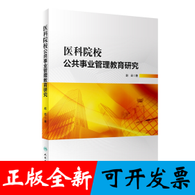 医科院校公共事业管理教育研究