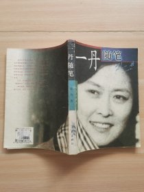 一丹随笔