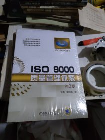 ISO 9000质量管理体系（第3版）
