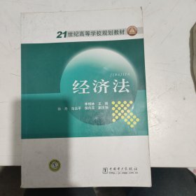 21世紀(jì)高等學(xué)校規(guī)劃教材 經(jīng)濟(jì)法