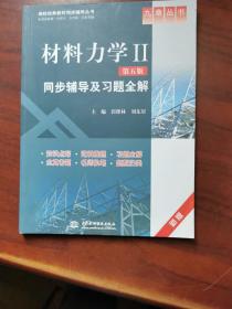 材料力学2：同步辅导及习题全解（第5版）（新版）/高校经典教材同步辅导丛书·九章丛书