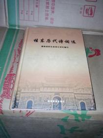 桂东历代诗词选