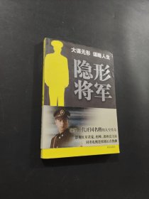 隱形將軍