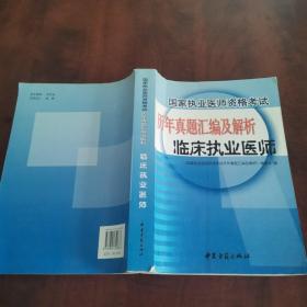 国家执业医师资格考试历年真题汇编及解析