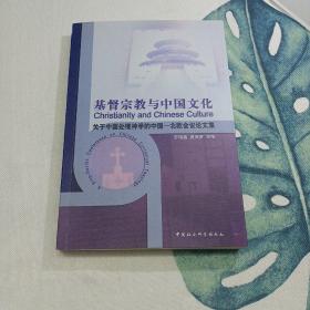 基督宗教与中国文化:关于中国处境神学的中国-北欧会议论文集
