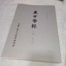 东方学报，第九十六册，西屋第九排