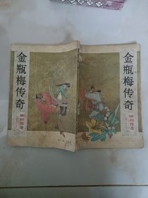 金瓶梅传奇《1+6》本