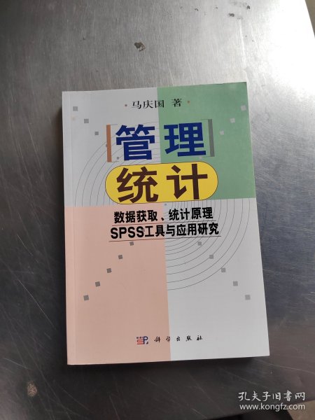 管理统计：数据获取、统计原理、SPSS工具与应用研究