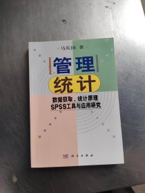 管理统计：数据获取、统计原理、SPSS工具与应用研究