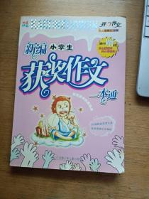 新编小学生获奖作文一本通 (内页干净)