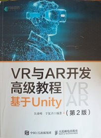 VR与AR开发高级教程 基于Unity 第2版