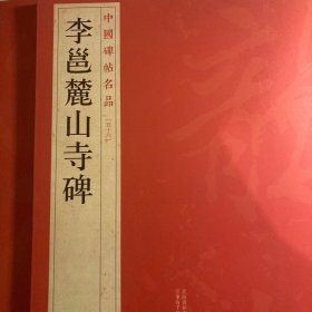 中国碑帖名品：李邕麓山寺碑