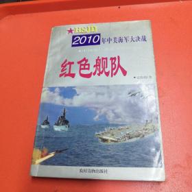 2010年中美海军大决战一红色舰队