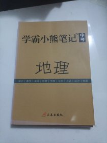 学霸小熊笔记中考地理