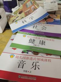 幼儿园渗透式领域课程:科学+社会+健康+音乐（中班上）