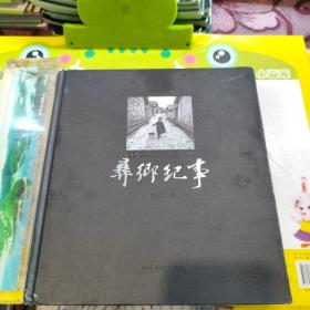 彝乡纪事 （精装摄影画册）签名本